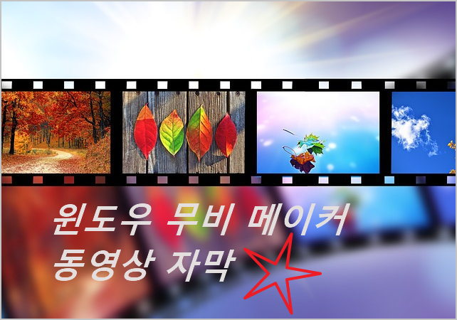 윈도우 무비 메이커 12 동영상 자막 만들기 [윈도우10에 Movie Maker 설치 ]