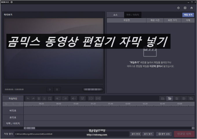 곰믹스 동영상 편집기로 영상에 자막 넣기 [ 곰믹스 자막 추가 사용법]