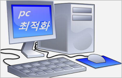 Pc 최적화 윈도우10의 컴퓨터 파일 정리 프로그램으로 좀더 Pc 빠르게