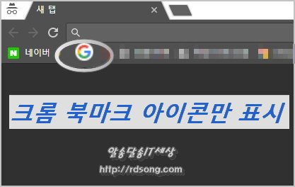 크롬 북마크바에서 아이콘만 표시하기 [ 크롬 북마크 사용팁]