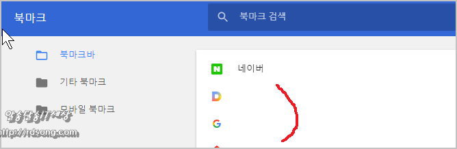 크롬 북마크바에서 아이콘만 표시하기 [ 크롬 북마크 사용팁]