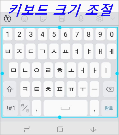 삼성 갤럭시 S8 키보드 크기 조절 크게 변경하자 [스크린 키보드 크기 조절]