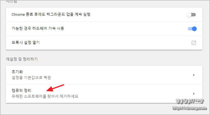 구글 크롬에 있는 컴퓨터 정리 유해한 소프트웨어 찾아 제거하는 기능