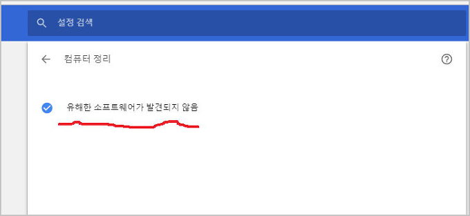 구글 크롬에 있는 컴퓨터 정리 유해한 소프트웨어 찾아 제거하는 기능