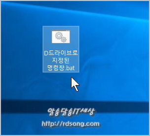 윈도우10 실행창에서 Cmd 명령프롬프트 D드라이브 또는 특정 폴더가 뜨게 하는 방법