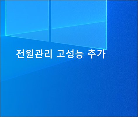 윈도우10 Acer 노트북 전원옵션 고성능 추가하여 컴퓨터 최적화 [ Pc 속도 향상 ]