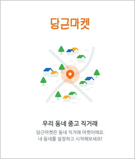 당근 마켓 &#8211; 동네 중고 직거래 벼룩장터 [ 안드로이드 스마트폰 앱 ]