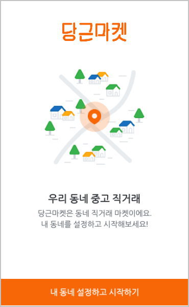 당근 마켓 &#8211; 동네 중고 직거래 벼룩장터 [ 안드로이드 스마트폰 앱 ]