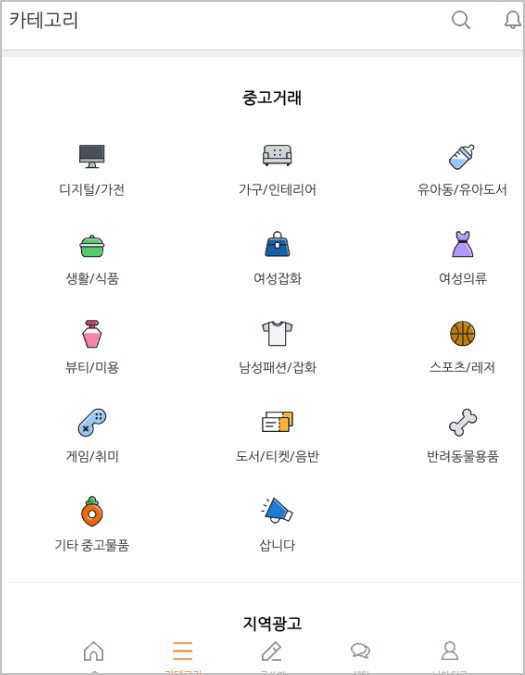 당근 마켓 &#8211; 동네 중고 직거래 벼룩장터 [ 안드로이드 스마트폰 앱 ]