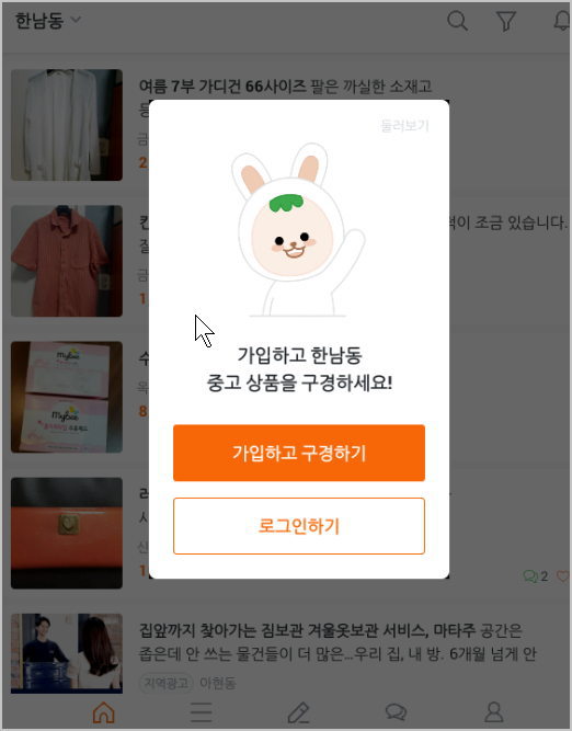 당근 마켓 &#8211; 동네 중고 직거래 벼룩장터 [ 안드로이드 스마트폰 앱 ]