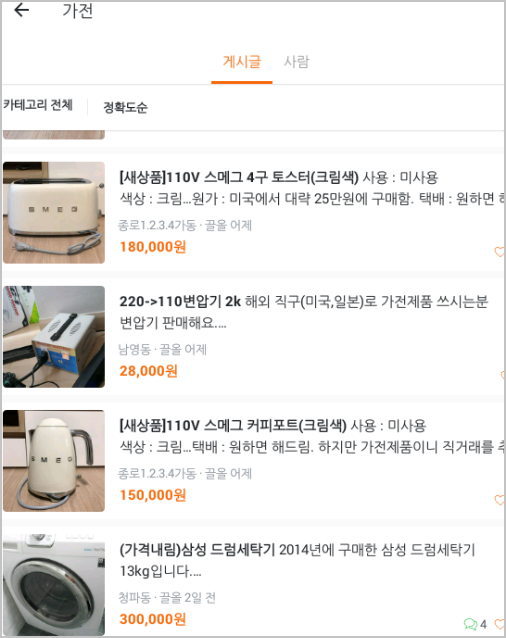 당근 마켓 &#8211; 동네 중고 직거래 벼룩장터 [ 안드로이드 스마트폰 앱 ]