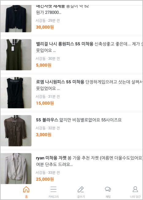 당근 마켓 &#8211; 동네 중고 직거래 벼룩장터 [ 안드로이드 스마트폰 앱 ]