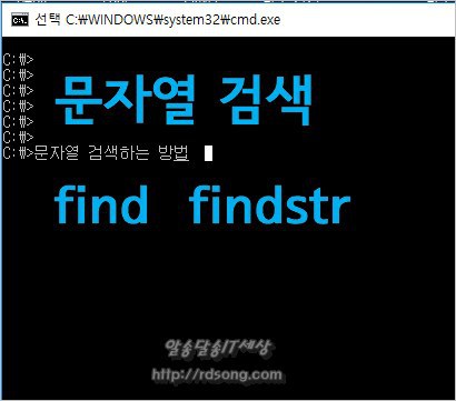 문자열 검색 Find Findstr 명령어, 파일에서 텍스트 문자열 찾기[ 윈도우10]