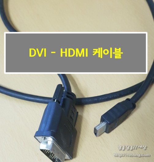 DVI to hdmi 모니터 케이블, DVI-I 싱글과 DVI-D 듀얼
