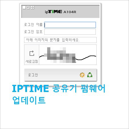 Iptime 펌웨어 10.06.4 A104R [Iptime 공유기 설정 주소]
