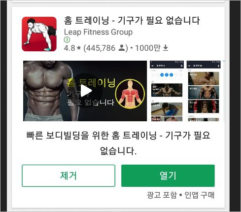 홈 트레이닝 어플 &#8211; 기구없이 맨손 운동 헬스 [ 안드로이드 어플]