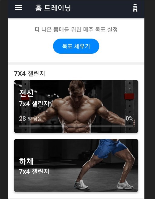 홈 트레이닝 어플 &#8211; 기구없이 맨손 운동 헬스 [ 안드로이드 어플]