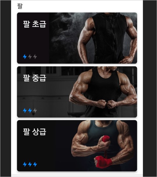 홈 트레이닝 어플 &#8211; 기구없이 맨손 운동 헬스 [ 안드로이드 어플]