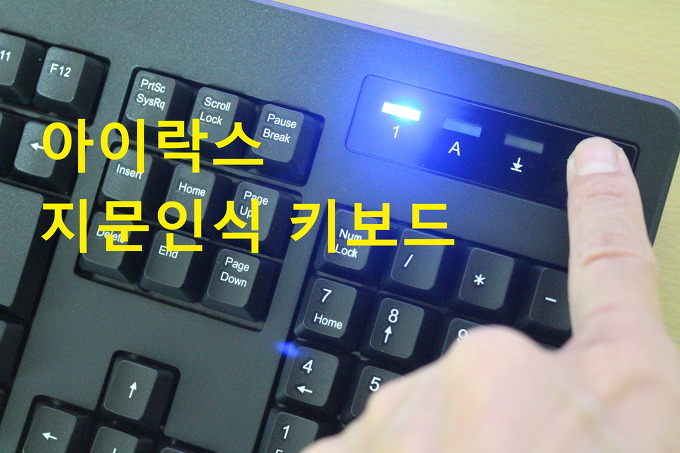 아이락스 K27Wf 지문인식 유선 키보드 사용 후기 [ 추천 ]