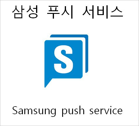 삼성 푸시 서비스 Samsung Push Service 알림 끄기 [스마트폰 애플리케이션 알림 끄기]