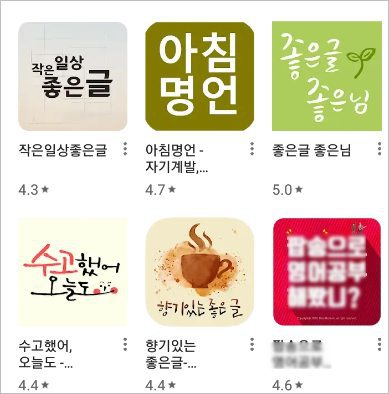 좋은 글 모음 명언 [구글플레이 앱 ] 스마트폰 알림으로 받아 보자