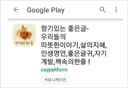 좋은 글 모음 명언 [구글플레이 앱 ] 스마트폰 알림으로 받아 보자