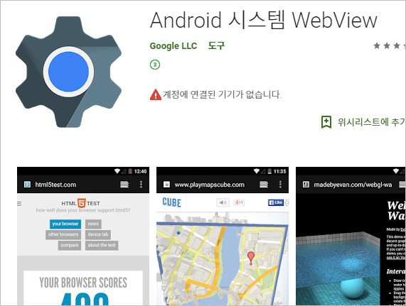 안드로이드 시스템 웹뷰 Webview 제거해도 되는 건가?