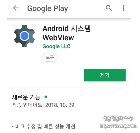 안드로이드 시스템 웹뷰 Webview 제거해도 되는 건가?