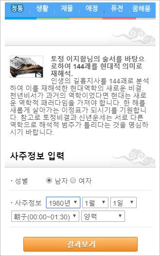 신한생명 사주 운세 토정비결 운세 사주 궁합 무료