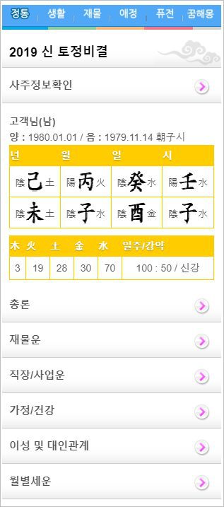 신한생명 사주 운세 토정비결 운세 사주 궁합 무료