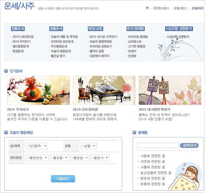 신한생명 사주 운세 토정비결 운세 사주 궁합 무료