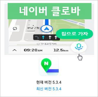 네이버 지도 앱 내비게이션 네이버 클로바 음성인식 길찾기 [안녕 네이버]
