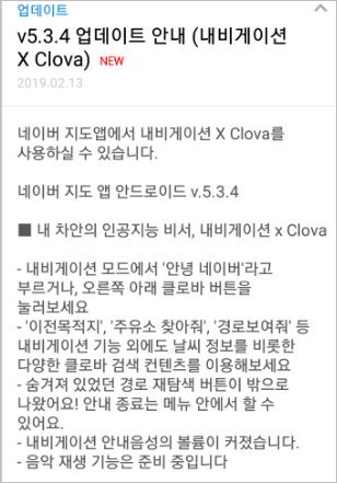 네이버 지도 앱 내비게이션 네이버 클로바 음성인식 길찾기 [안녕 네이버]