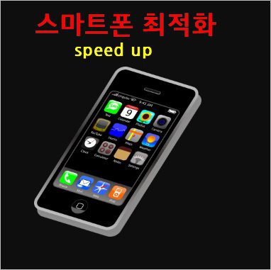 핸드폰 속도 빠르게 하는 방법 &#8211; 스마트폰 최적화 [개발자 옵션 활성방법]