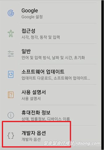 핸드폰 속도 빠르게 하는 방법 &#8211; 스마트폰 최적화 [개발자 옵션 활성방법]