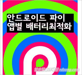 안드로이드 파이 휴대폰 앱 배터리 최적화 방법 [ 갤럭시 S8 안드로이드 9 적용후 ]