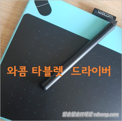와콤 타블렛 필압 문제 인튜어스 Ctl 490 – 타블렛 드라이버 업데이트 해결