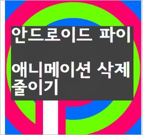 스마트폰 갤럭시 애니메이션 삭제 줄이기 설정 방법