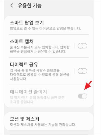 스마트폰 갤럭시 애니메이션 삭제 줄이기 설정 방법