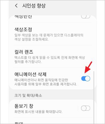 스마트폰 갤럭시 애니메이션 삭제 줄이기 설정 방법