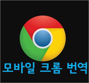 모바일 크롬 번역 - 모바일 웹사이트 번역 