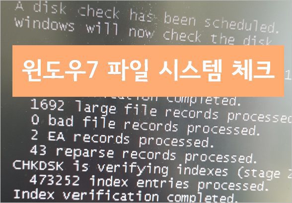 윈도우7 컴퓨터 사용중 윈도우 꺼지면서 다시 시작 현상 - 파일시스템 점검