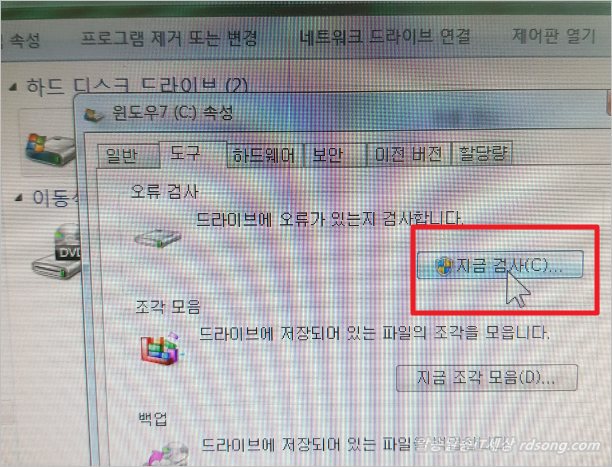 윈도우7 드라이브 오류 검사