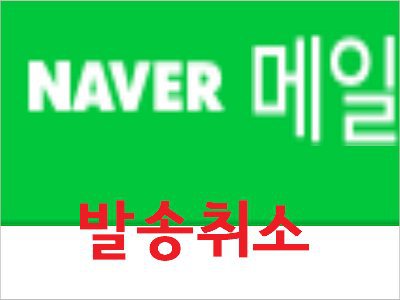 네이버 메일 발송취소 - 네이버 보낸메일 취소하기