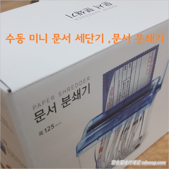 수동 미니 문서 세단기 &#8211; 문서 분쇄기 사용해 보니 [ 다이소 제품]