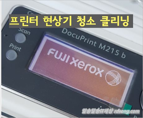 후지제록스 프린터 Docuprint M215B 현상기 청소 클리닝