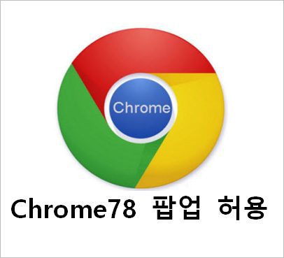 구글 크롬 팝업 허용 방법 [ Chrome 78 ] &#8211; 원하는 사이트 설정 팝업허용 방법