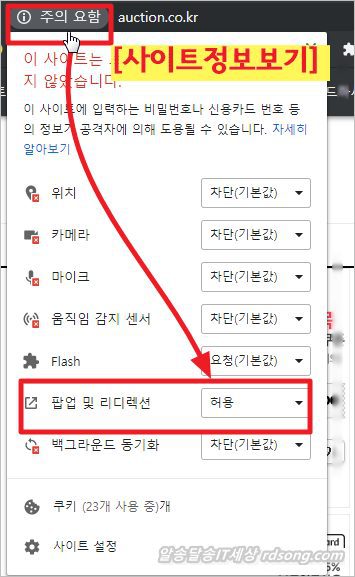 구글 크롬 팝업 허용 방법 [ Chrome 78 ] &#8211; 원하는 사이트 설정 팝업허용 방법