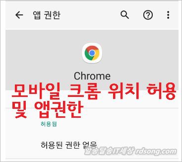 모바일 크롬 위치 허용 차단 방법 &#8211; 앱 위치 권한 사용 중에만 허용 거부 방법 [안드로이드10]