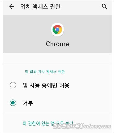 모바일 크롬 위치 허용 차단 방법 &#8211; 앱 위치 권한 사용 중에만 허용 거부 방법 [안드로이드10]